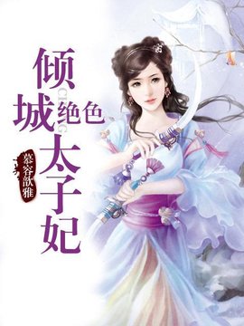 倾城太子妃
