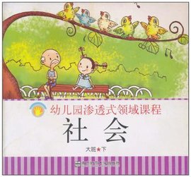 幼儿园渗透式领域课程社会大班下