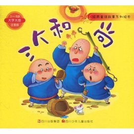 经典童话故事系列绘本:三个和尚