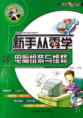 新手从零学:电脑组装与维修