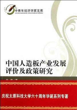 中国人造板产业发展评价及政策研究