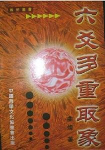 六爻多重取象