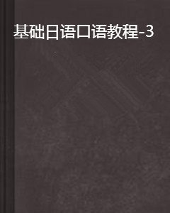 基础日语口语教程-3