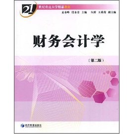 21世纪重点大学精品教材·财务会计学