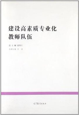 建设高素质专业化教师队伍