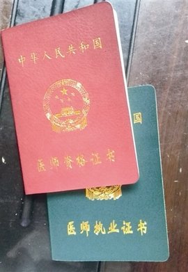 医师资格证_360百科