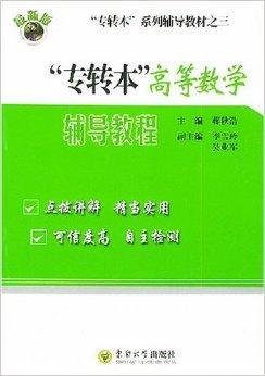 专转本高等数学辅导教程
