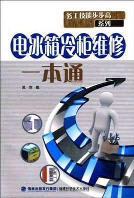 电冰箱冷柜维修一本通