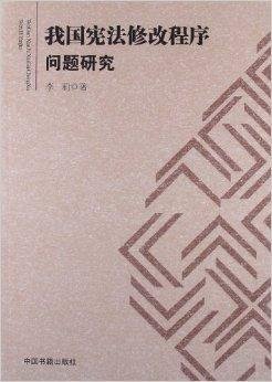 我国宪法修改程序问题研究