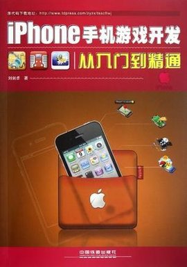iPhone手机游戏开发从入门到精通