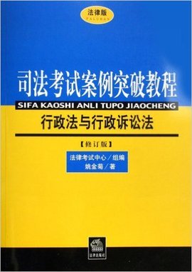 行政法与行政诉讼法-司法考试案例突破教程