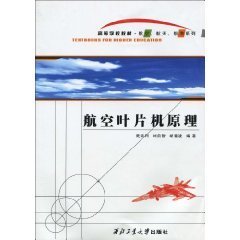 航空叶片机原理