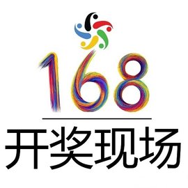 168开奖现场