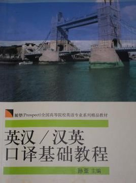 英汉\/汉英口译基础教程