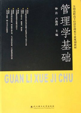 全国高职高专经济管理类专业规划教材·管理学