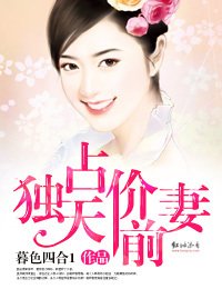 独占天价前妻