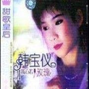 韩宝仪:我心若玫瑰