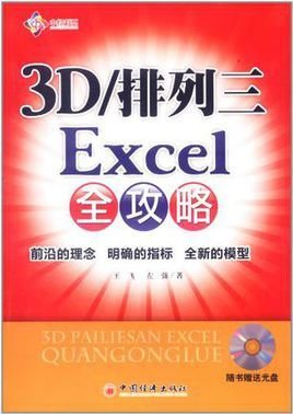 3D\/排列三Excel全攻略_360百科
