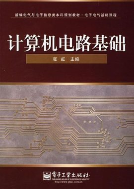 计算机电路基础_360百科