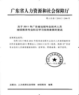 于发布2012年广东省专业技术人员继续教育公