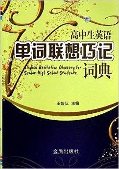 高中生英语单词联想巧记词典