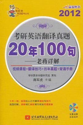 蒋军虎2012考研英语翻译真题20年100句