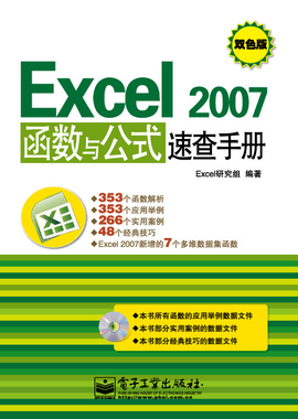 Excel2007函数与公式速查手册