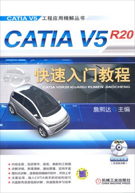 CATIAV5R20快速入门教程