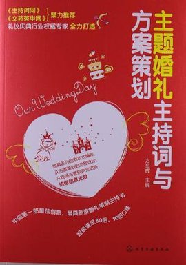 主题婚礼主持词与方案策划_360百科