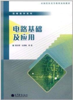 电路基础及应用