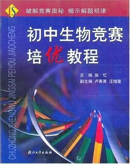 初中生物竞赛培优教程