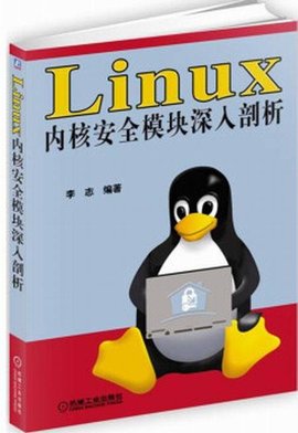 Linux内核安全模块深入剖析