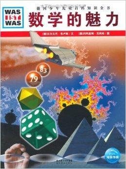 德国少年儿童百科知识全书:数学的魅力