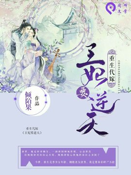 重生代嫁:王妃要逆天