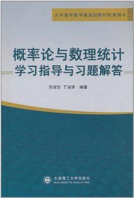概率论与数理统计学习指导与习题解答