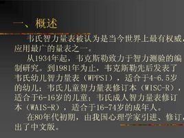 韦克斯勒成人智力量表