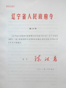 辽宁省政府采购管理规定_360百科