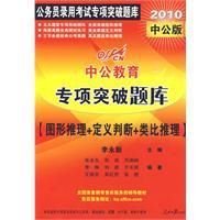 2010中公版中公教育专项突破题库