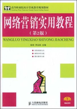 网络营销实用教程