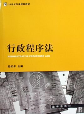 21世纪法学规划教材·行政程序法