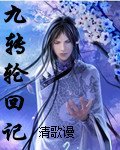 九转轮回记