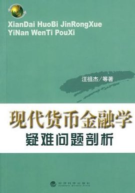 现代货币金融学疑难问题剖析