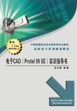 电子CAD(Protel99SE)实训指导书
