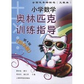 小学数学奥林匹克训练指导:4年级