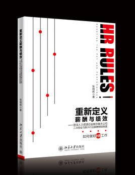 重新定义薪酬与绩效