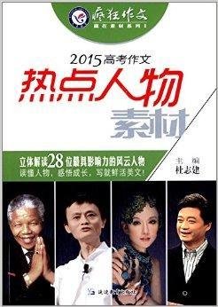 天星教育·高考作文热点人物素材