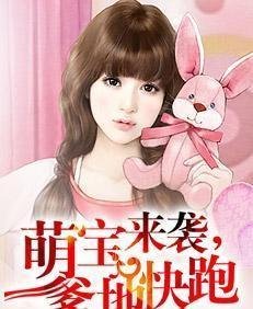 萌宝来袭,爹地快跑