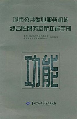 城市公共就业服务机构综合性服务场所功能手册