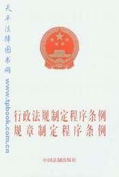 行政法规制定程序条例