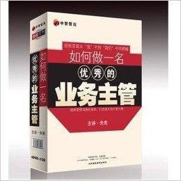 如何做一名优秀的业务主管光盘朱宪主讲
